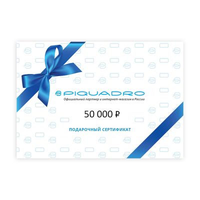 Подарочный сертификат Piquadro на 50 000 рублей